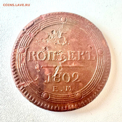 5 копеек 1802 на оценку - 1725201721941