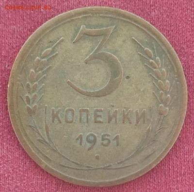 3 копейки 1951 (2) до 04.09.24 - IMG_20240901_180904