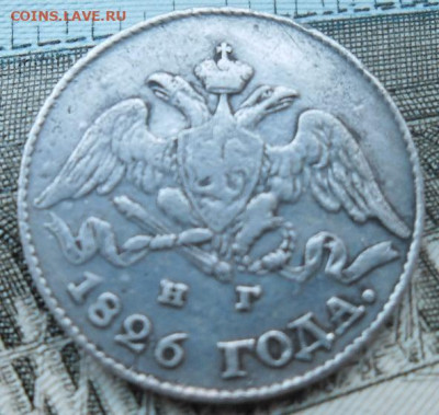 5 копеек 1826 года до 6.09.24 - 5 к 1826 2
