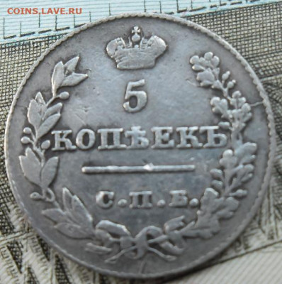 5 копеек 1826 года до 6.09.24 - 5 к 1826 1
