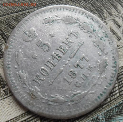 5 копеек 1877 до 6.09.24 - 5 к 1877 2
