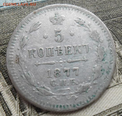5 копеек 1877 до 6.09.24 - 5 к 1877 1