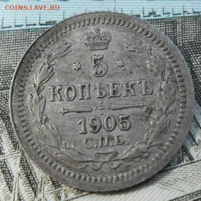 5 копеек 1905 года до 6.09.24 - 5 к 1905 1