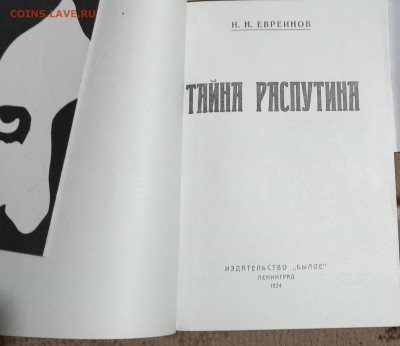 Три книжечки о Г. Распутине, Романовых 06.09.24 22:00 МСК - IMG_20240901_223927_edit_3006239009025954