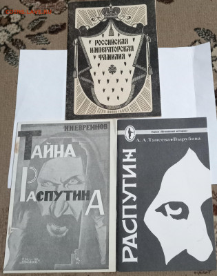 Три книжечки о Г. Распутине, Романовых 06.09.24 22:00 МСК - IMG_20240901_223913_edit_3006221773185646