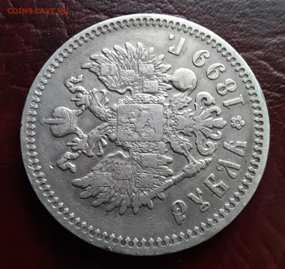 1 рубль 1899 ФЗ - 1000007730