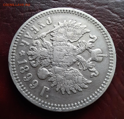 1 рубль 1899 ФЗ - 1000007729