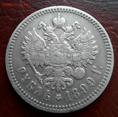 1 рубль 1899 ФЗ - 1000007710