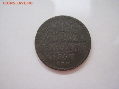 1 копейка серебром 1840 спм до 04.09.24 - IMG_7411.JPG