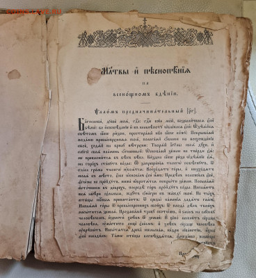 Старинная книга Молитвы и Песнопения. 1911г. до 06.09. - 20230331_122823
