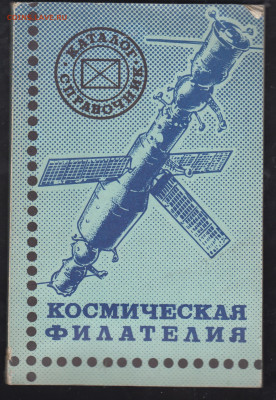 СССР каталог справочник космическая филателия - 49