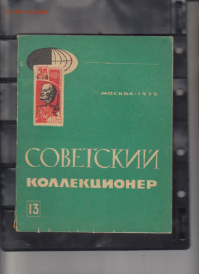 Советский коллекционер №13 1975г - 15