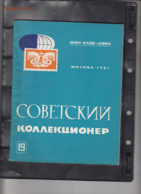 Советский коллекционер №19 1981 - 16