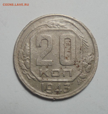 20 копеек 1943 г. 8 остей, справа ость длинная. - 01.JPG