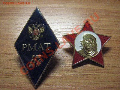 Значок РМАТ и пародия на пионерский  :) - IMG_4260.JPG