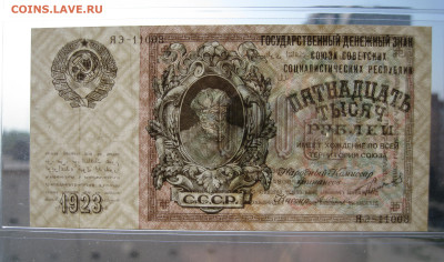 15.000 рублей 1923 на оценку - 4.JPG