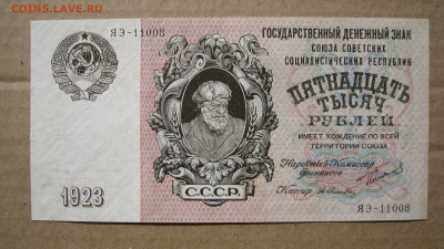 15.000 рублей 1923 на оценку - 1.JPG