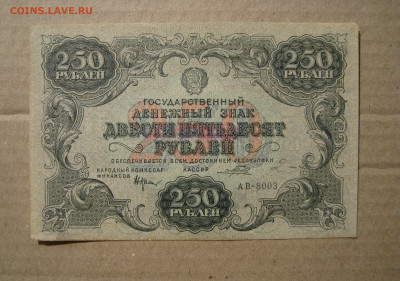 250 рублей 1922 на оценку - 2.JPG