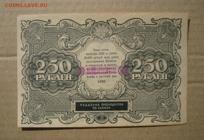 250 рублей 1922 на оценку - 1.JPG