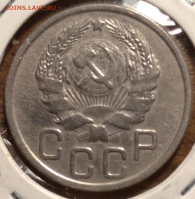10,15,20 копеек 1934-1937 г до 04.09.2024 в 22.00 МСК. - IMG_20240831_224924