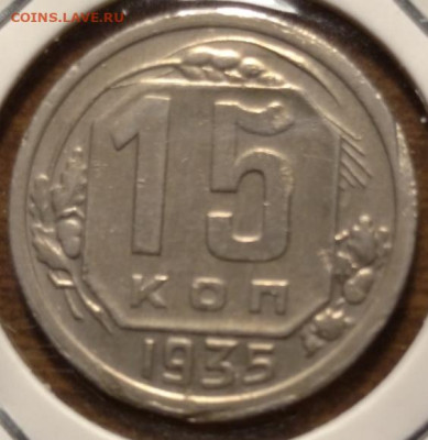 10,15,20 копеек 1934-1937 г до 04.09.2024 в 22.00 МСК. - IMG_20240831_224854