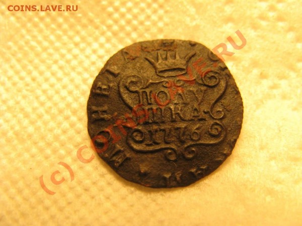 Сибирки: полушка 1776, копейка 1768, 2копейки 1779 на оценку - IMG_3825