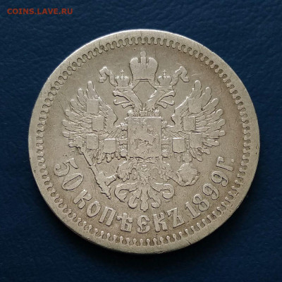 50 копеек 1899 АГ до 07.09 в 22.00 мск. - 2
