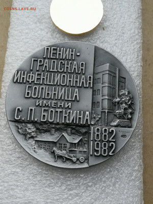 Медаль и значок СССР Боткин до 6.09 в 22-00 - IMG_20240817_191429