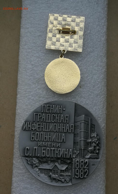 Медаль и значок СССР Боткин до 6.09 в 22-00 - IMG_20240817_191421