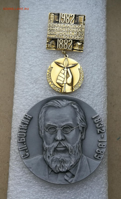 Медаль и значок СССР Боткин до 6.09 в 22-00 - IMG_20240817_191401