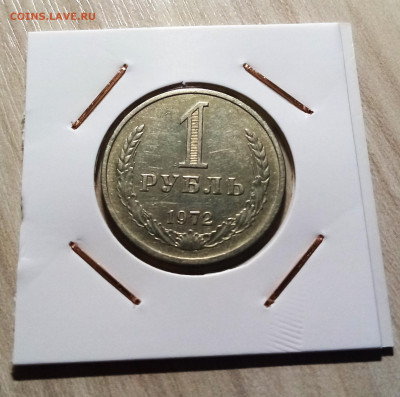Годовик 1 руб 1972 г с 200 до 6.09 в 22.20 - 1972.1