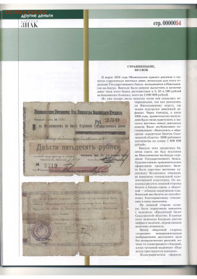 Статьи о бонах и бонистике из журнала "Водяной знак" - Vodyanoy_Znak_86-6_2010_November - 0054