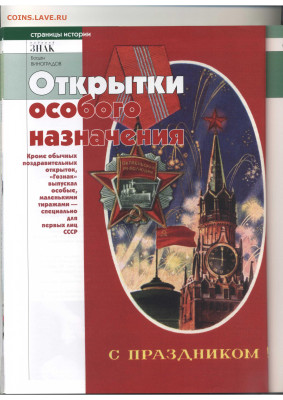 Статья "Открытки особого значения" - Vodyanoy_Znak_86-6_2010_November - 0044