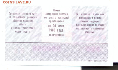 Лотерея ДОСААФ ОБРАЗЕЦ 1987г. 1 выпуск - лотерея досааф 1987 1 выпуск ОБРАЗЕЦ 2