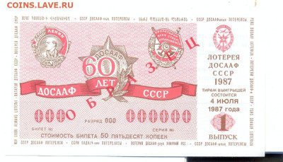 Лотерея ДОСААФ ОБРАЗЕЦ 1987г. 1 выпуск - лотерея досааф 1987 1 выпуск ОБРАЗЕЦ 1