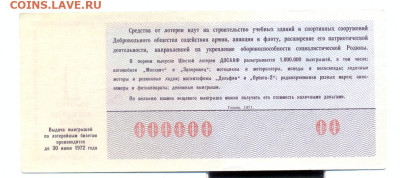 Лотерея ДОСААФ ОБРАЗЕЦ 1971г. 1 выпуск - лотерея досааф ОБРАЗЕЦ 1971 1 выпуск 2