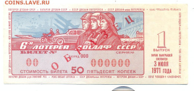 Лотерея ДОСААФ ОБРАЗЕЦ 1971г. 1 выпуск - лотерея досааф ОБРАЗЕЦ 1971 1 выпуск 1