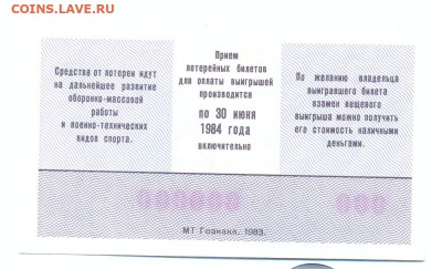 Лотерея ДОСААФ ОБРАЗЕЦ 1983г. 1 выпуск - лотерея досааф ОБРАЗЕЦ 1983 1 выпуск 2