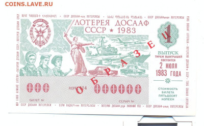 Лотерея ДОСААФ ОБРАЗЕЦ 1983г. 1 выпуск - лотерея досааф ОБРАЗЕЦ 1983 1 выпуск 1