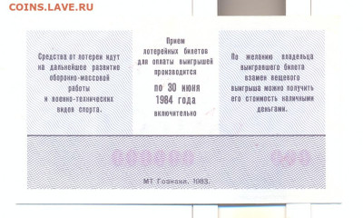 Лотерея ДОСААФ ОБРАЗЕЦ 1983г. 2 выпуск - лотерея досааф ОБРАЗЕЦ 1983 2 выпуск 2