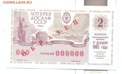 Лотерея ДОСААФ ОБРАЗЕЦ 1983г. 2 выпуск - лотерея досааф ОБРАЗЕЦ 1983 2 выпуск 1