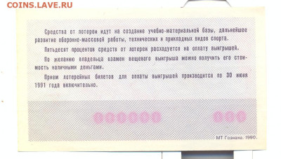 Лотерея ДОСААФ ОБРАЗЕЦ 1990г. 2 выпуск - лотетеря ДОСААФ ОБРАЗЕЦ 1990 2 выпуск 2
