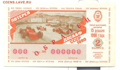 Лотерея ДОСААФ ОБРАЗЕЦ 1990г. 2 выпуск - лотетеря ДОСААФ ОБРАЗЕЦ 1990 2 выпуск 1