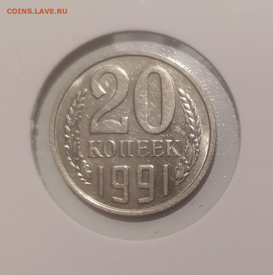 20 КОПЕЕК 1991 БЕЗ МОН. ДВОРА ОСТЬ! БЛЕСК ! до 9.09.24 22.00 - 2.JPG
