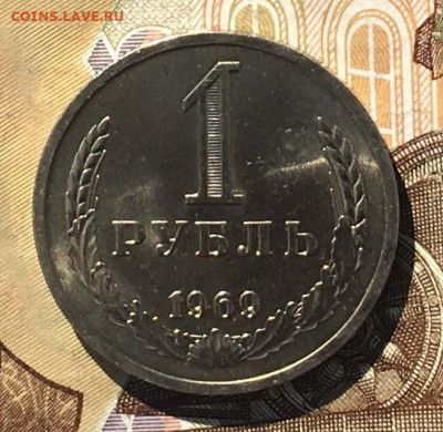 1 рубль 1969 Годовик с 200р. до 04.09.24г. в 22:00 - IMG_E0387.JPG