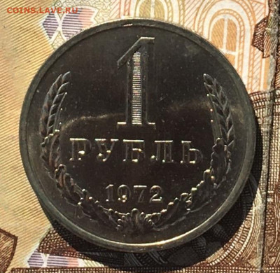 1 рубль 1972 Годовик с 200р. до 04.09.24г. в 22:00 - IMG_E0385.JPG