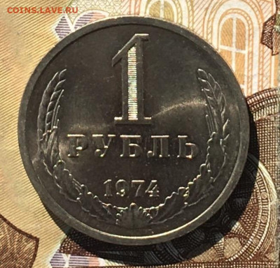 1 рубль 1974 Годовик с 200р. до 04.09.24г. в 22:00 - IMG_E0379.JPG