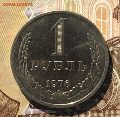 1 рубль 1976 Годовик с 200р. до 04.09.24г. в 22:00 - IMG_E0381.JPG