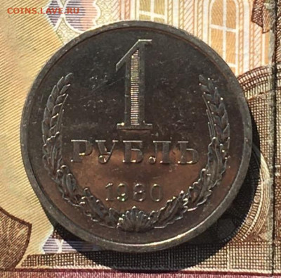 1 рубль 1980 Годовик с 200р. до 04.09.24г. в 22:00 - IMG_E0372.JPG