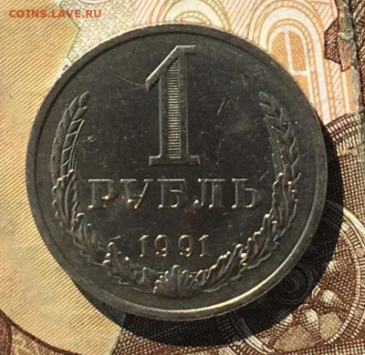1 рубль 1991М Годовик с 200р. до 04.09.24г. в 22:00 - IMG_E0383.JPG